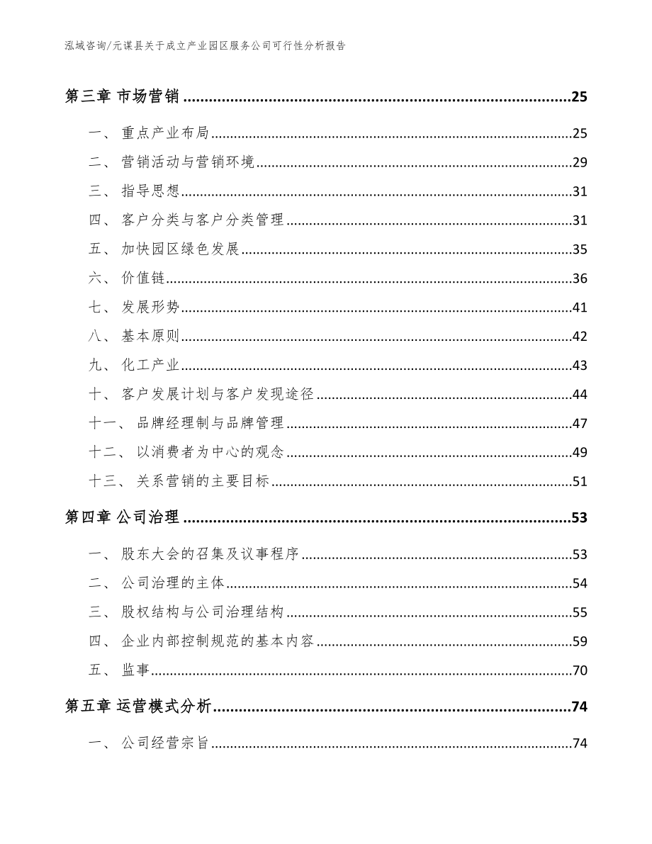 元谋县关于成立产业园区服务公司可行性分析报告【模板】_第3页