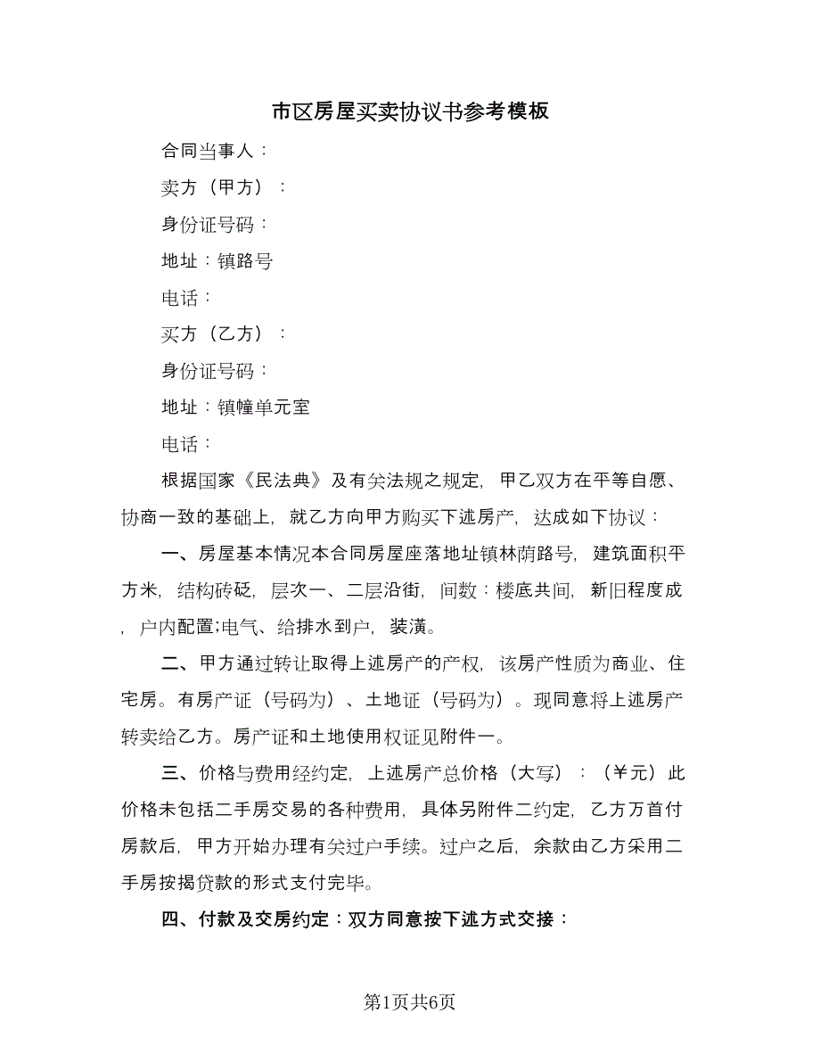 市区房屋买卖协议书参考模板（三篇）.doc_第1页