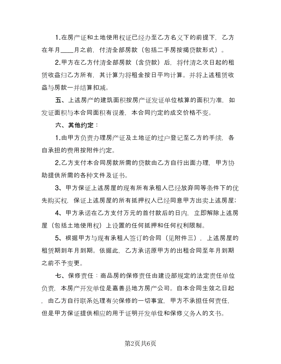 市区房屋买卖协议书参考模板（三篇）.doc_第2页