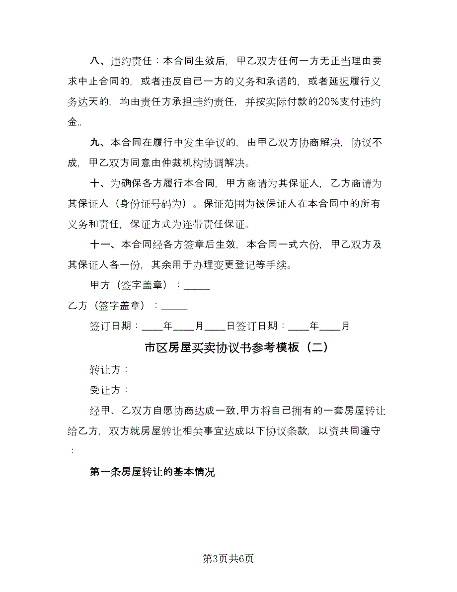 市区房屋买卖协议书参考模板（三篇）.doc_第3页