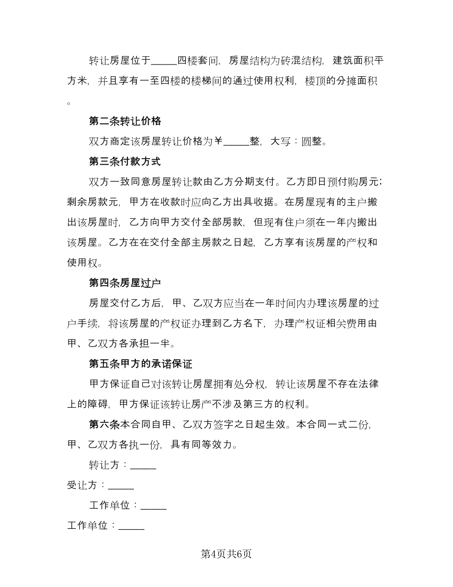 市区房屋买卖协议书参考模板（三篇）.doc_第4页