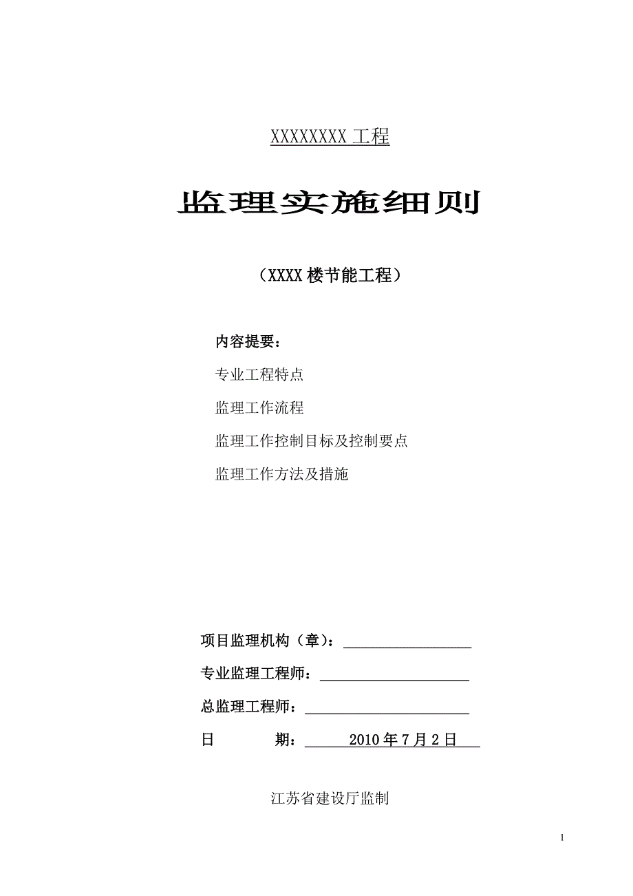 节能工程监理细则建筑节能工程监理细则_第1页