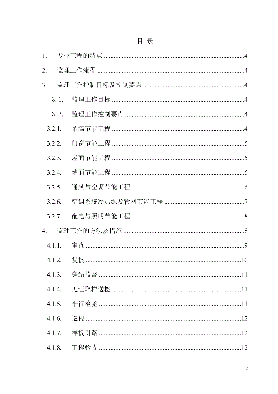 节能工程监理细则建筑节能工程监理细则_第2页