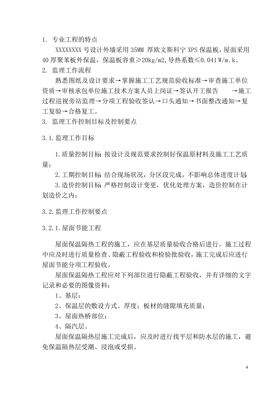 节能工程监理细则建筑节能工程监理细则_第4页