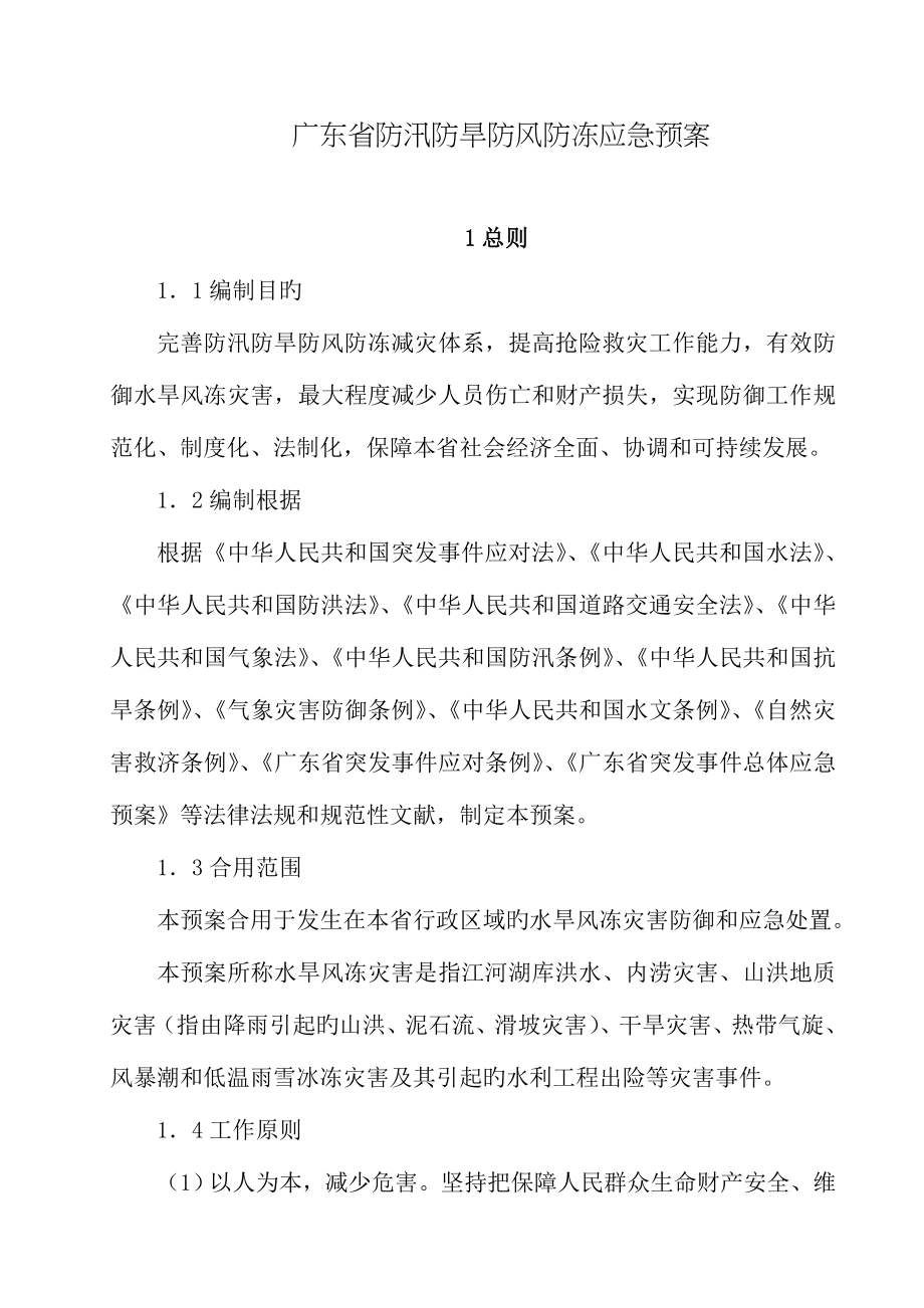2023年广东省防汛防旱防风防冻应急预案.doc_第1页