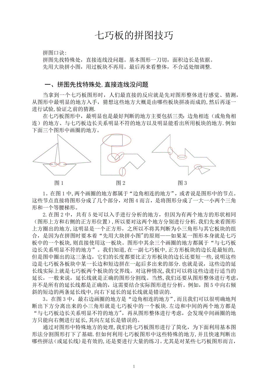 七巧板的拼图技巧.doc_第1页