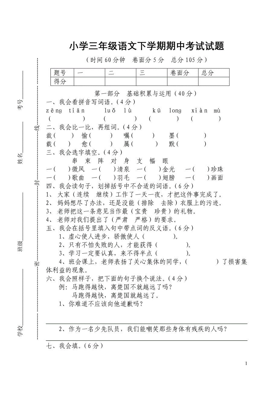 小学三年级语文下学期期中考试试题_第1页