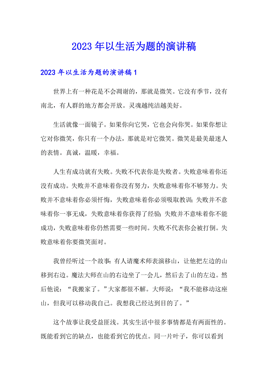 2023年以生活为题的演讲稿_第1页