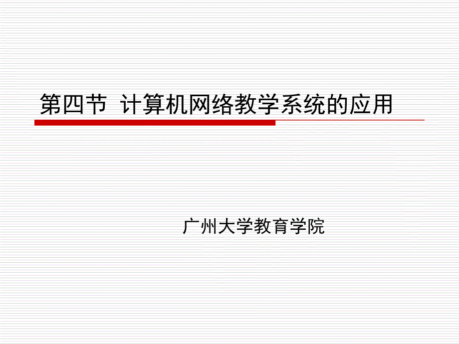 计算机网络教学系统的应用.ppt_第1页