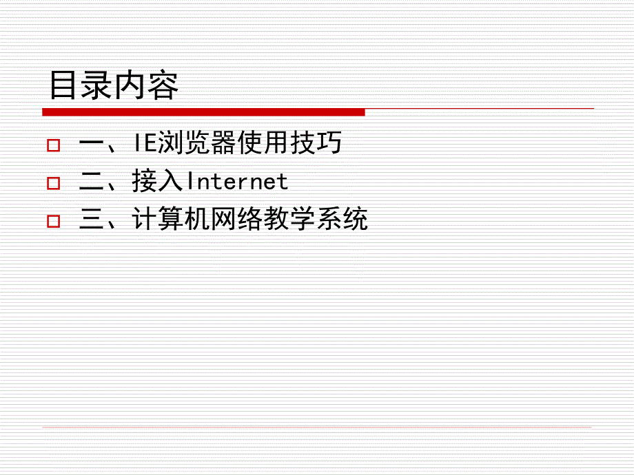 计算机网络教学系统的应用.ppt_第2页