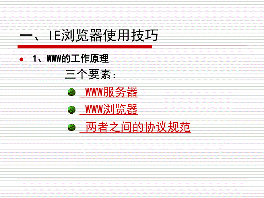 计算机网络教学系统的应用.ppt_第3页