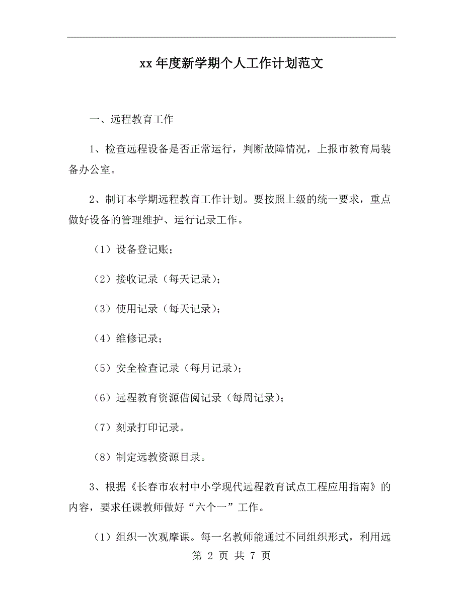 xx年度新学期个人工作计划范文_第2页