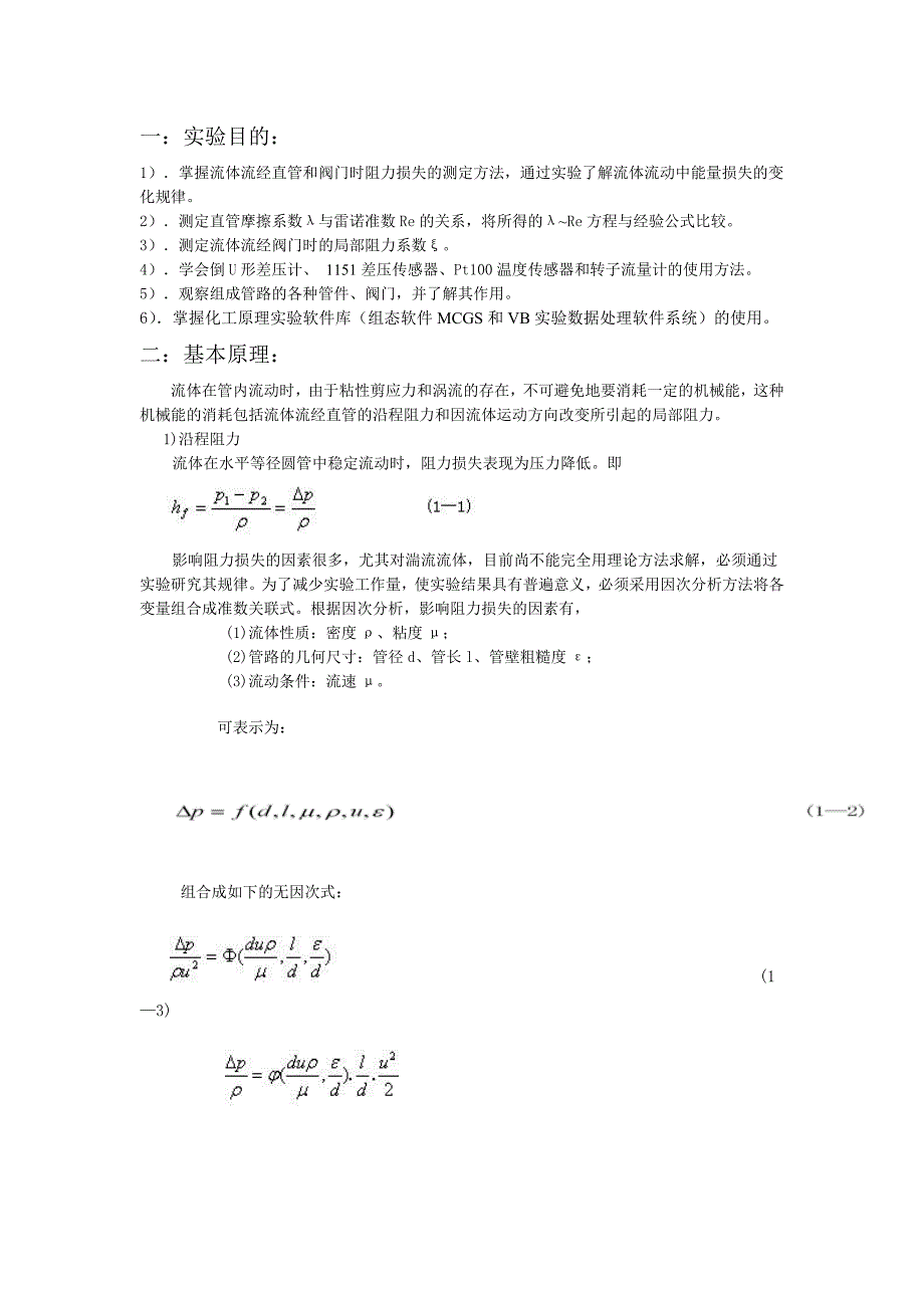 南京工业大学实验之流体流动阻力测定实验.doc_第1页