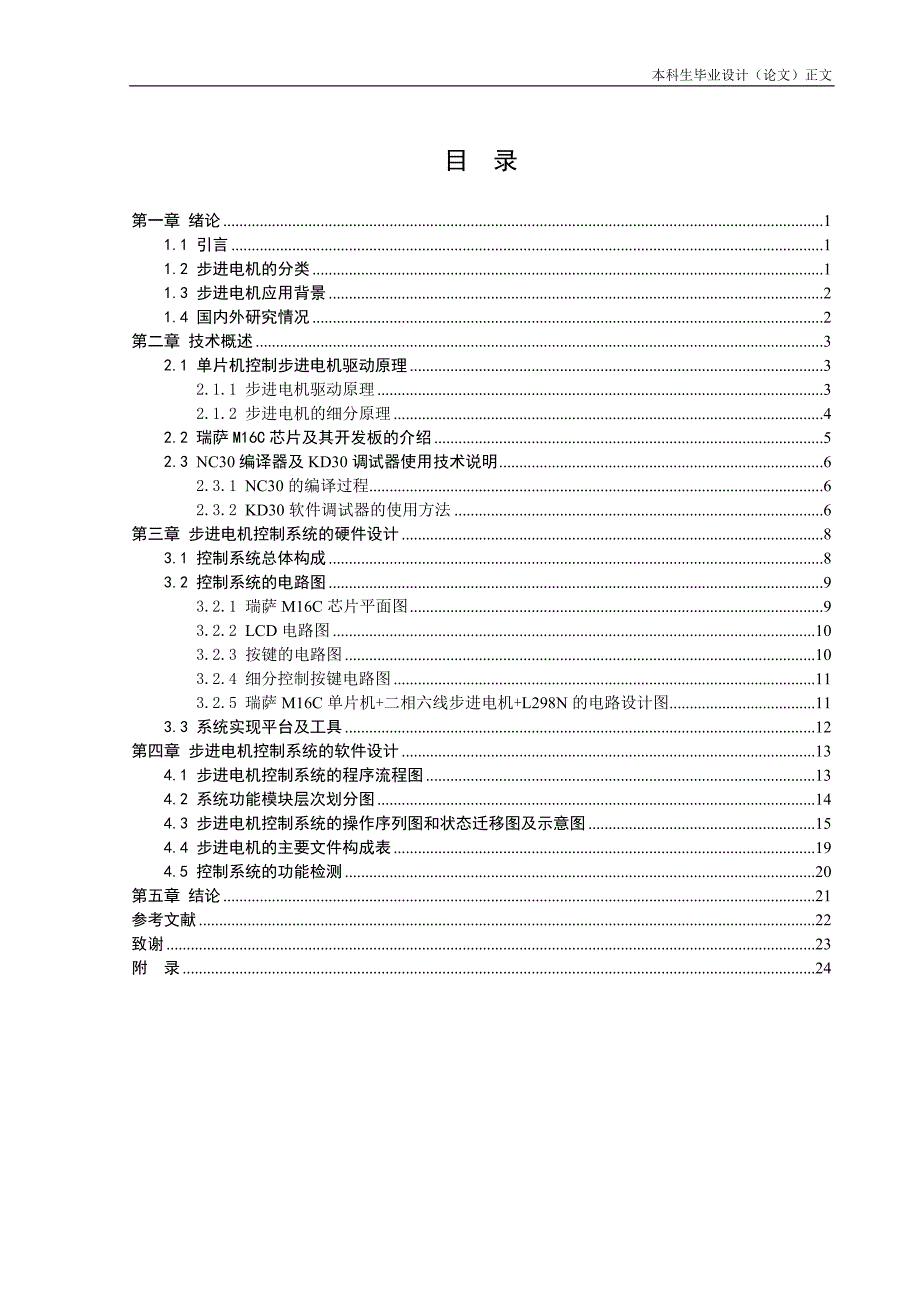 基于瑞萨M16C的步进电机精确控制_第3页