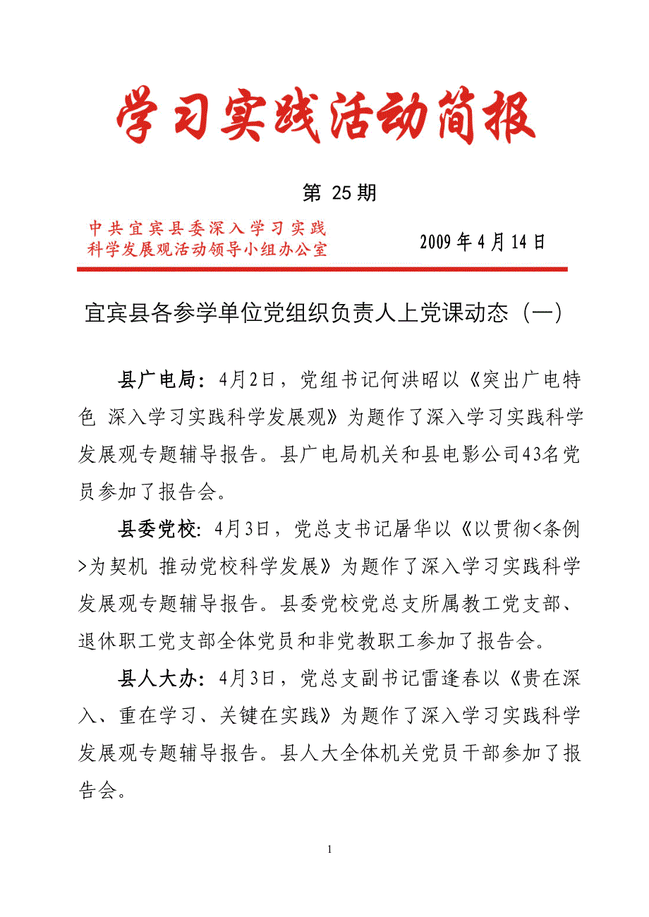 宜宾县各参学单位党组织负责人上党课动态(一).doc_第1页