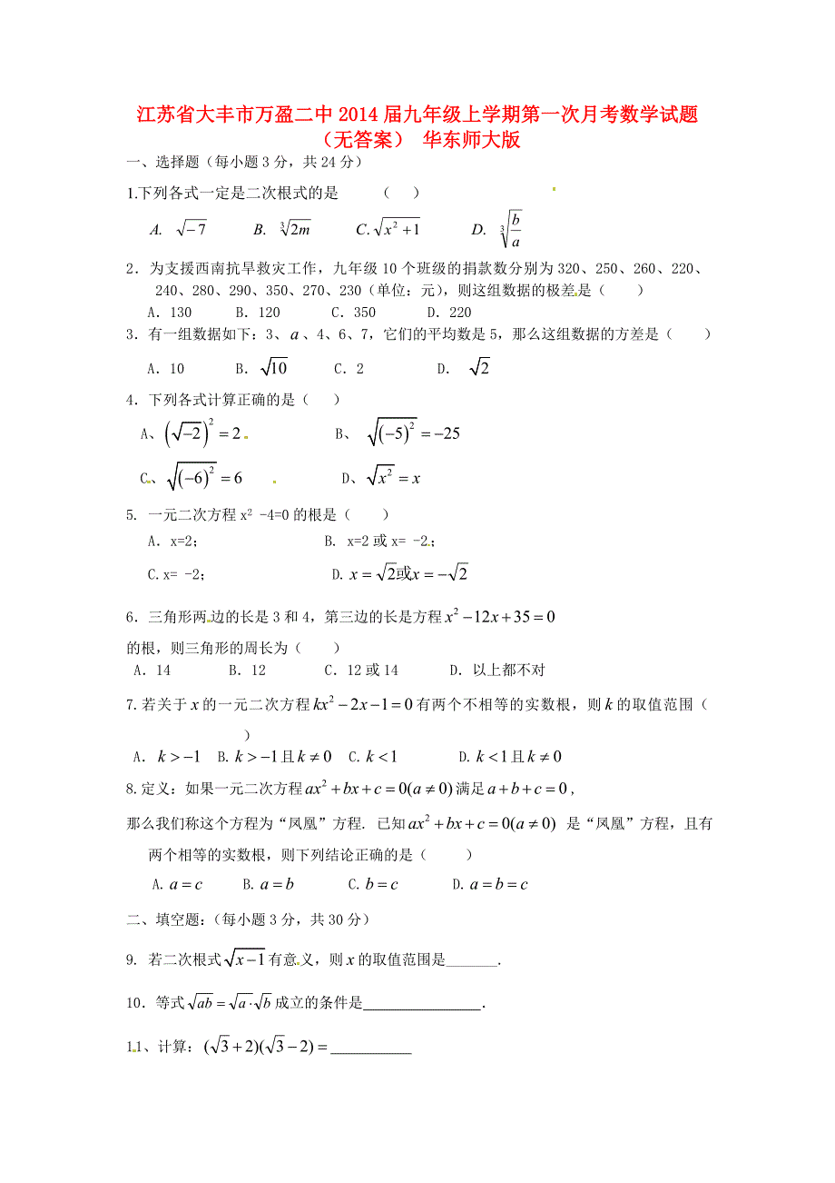 江苏省大丰市万盈二中2014届九年级数学上学期第一次月考试题_第1页