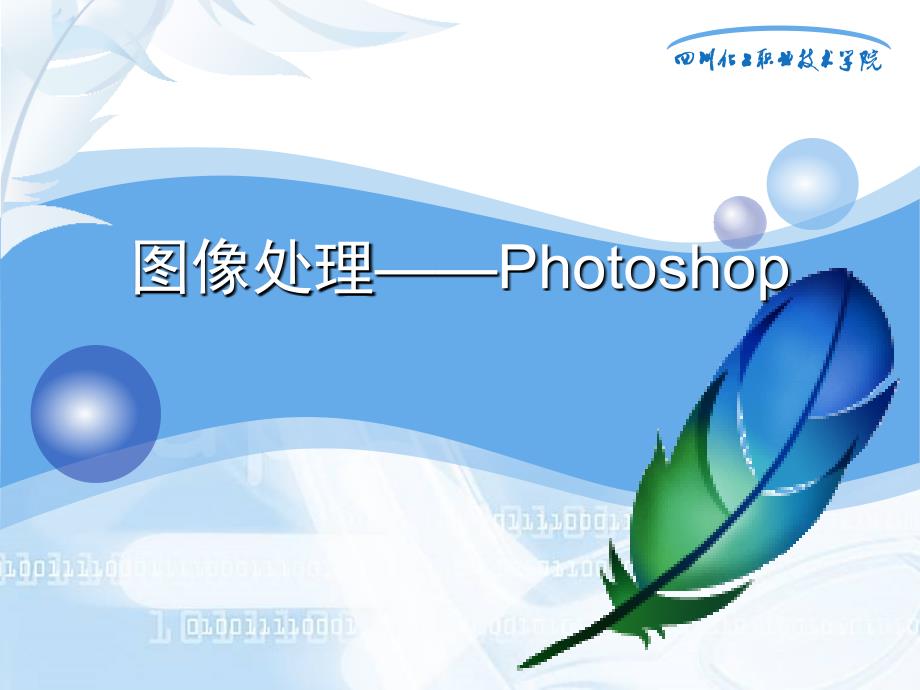 让你60分钟学Photoshop后就会画图的专家教程_第1页