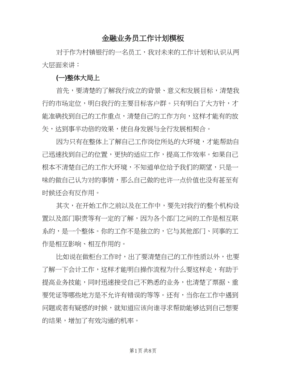 金融业务员工作计划模板（3篇）.doc_第1页