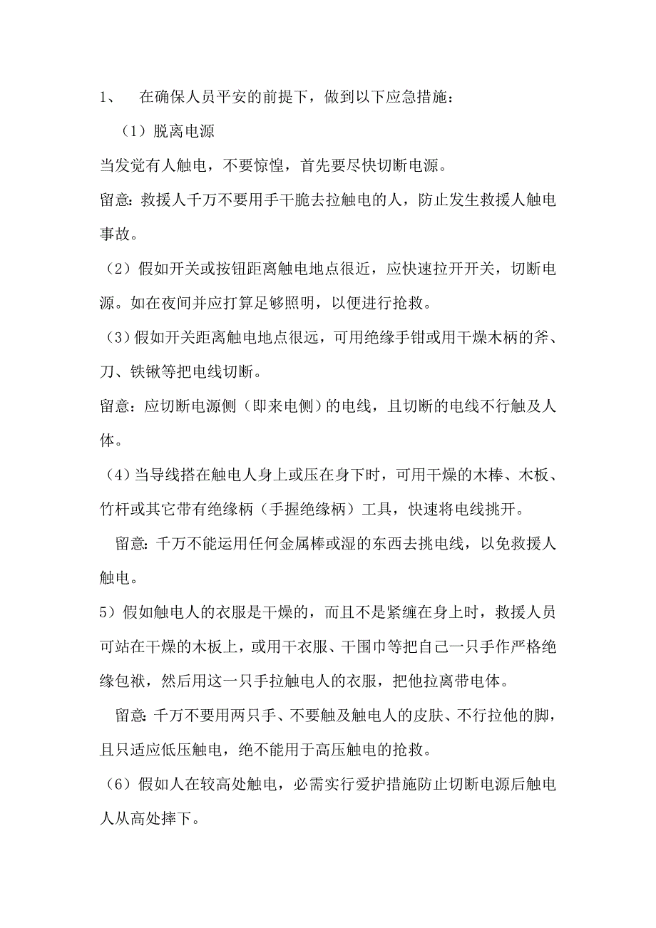 预防触电的安全措施_第3页