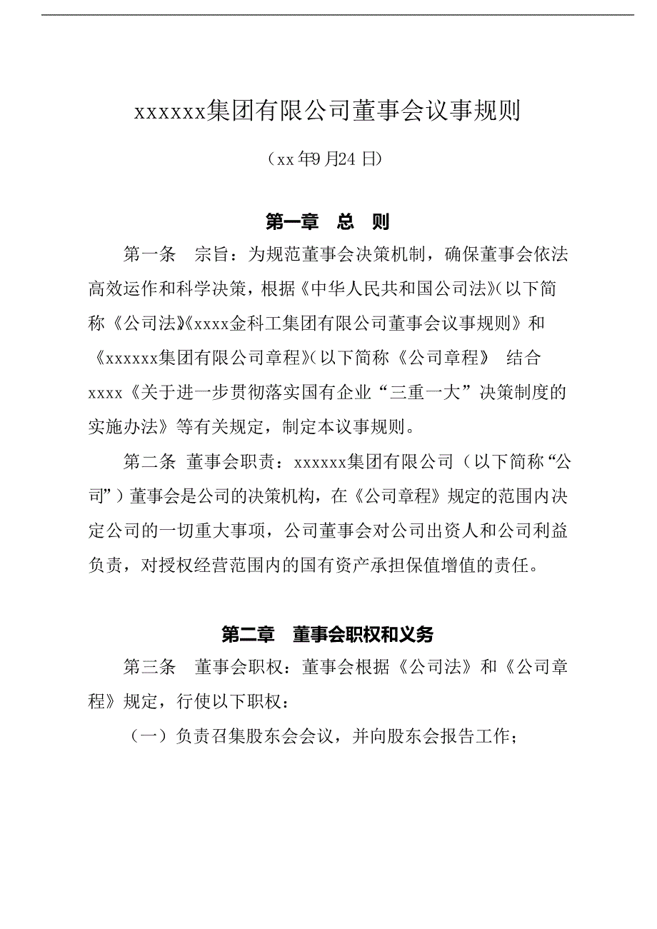 国有企业董事会议事规则模版模版_第1页