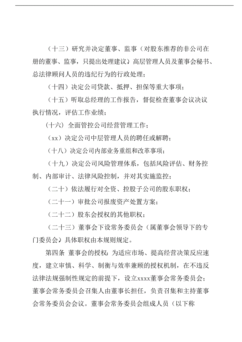 国有企业董事会议事规则模版模版_第3页