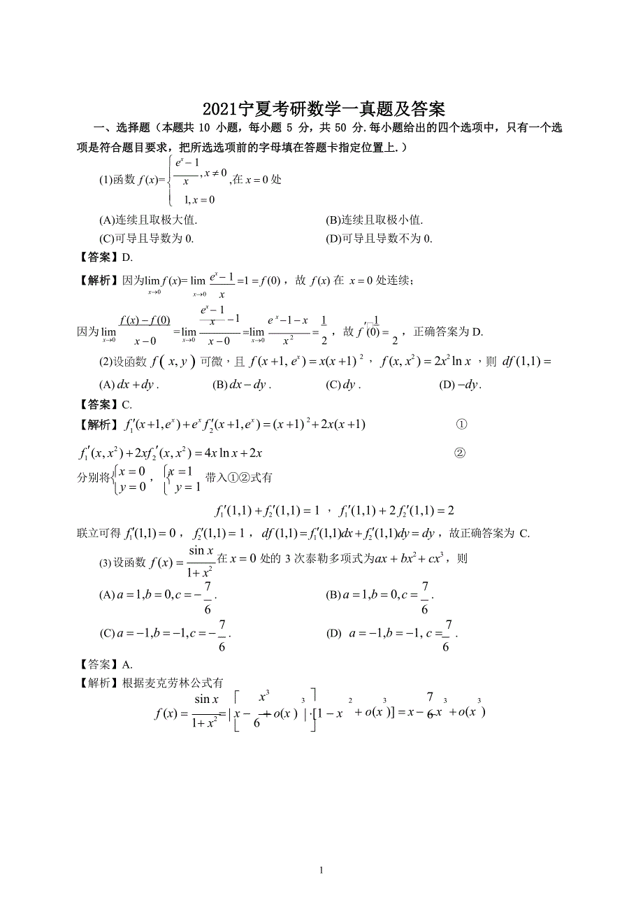 2021宁夏考研数学一真题及答案_第1页