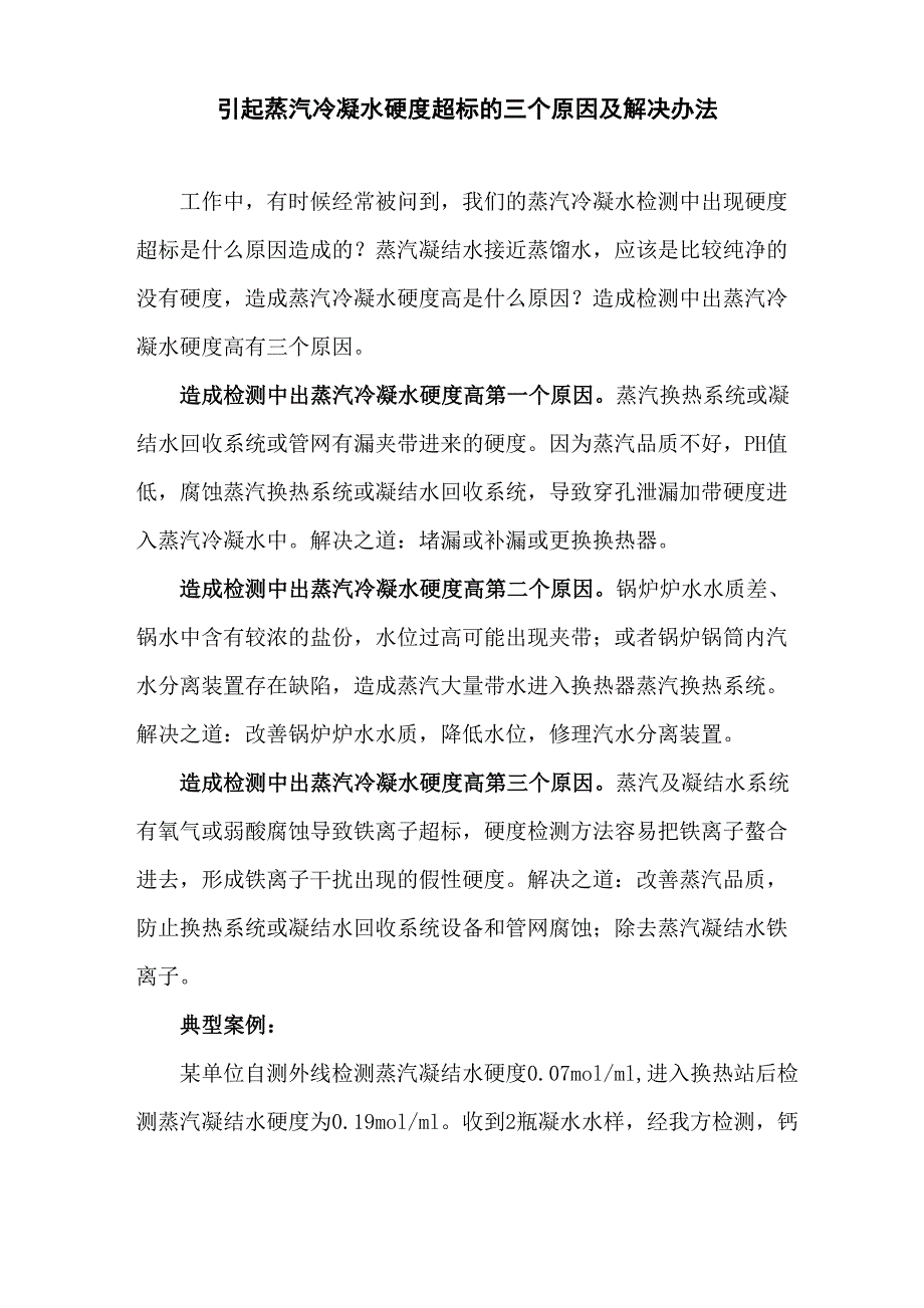 引起蒸汽冷凝水硬度超标的三个原因及解决办法_第1页