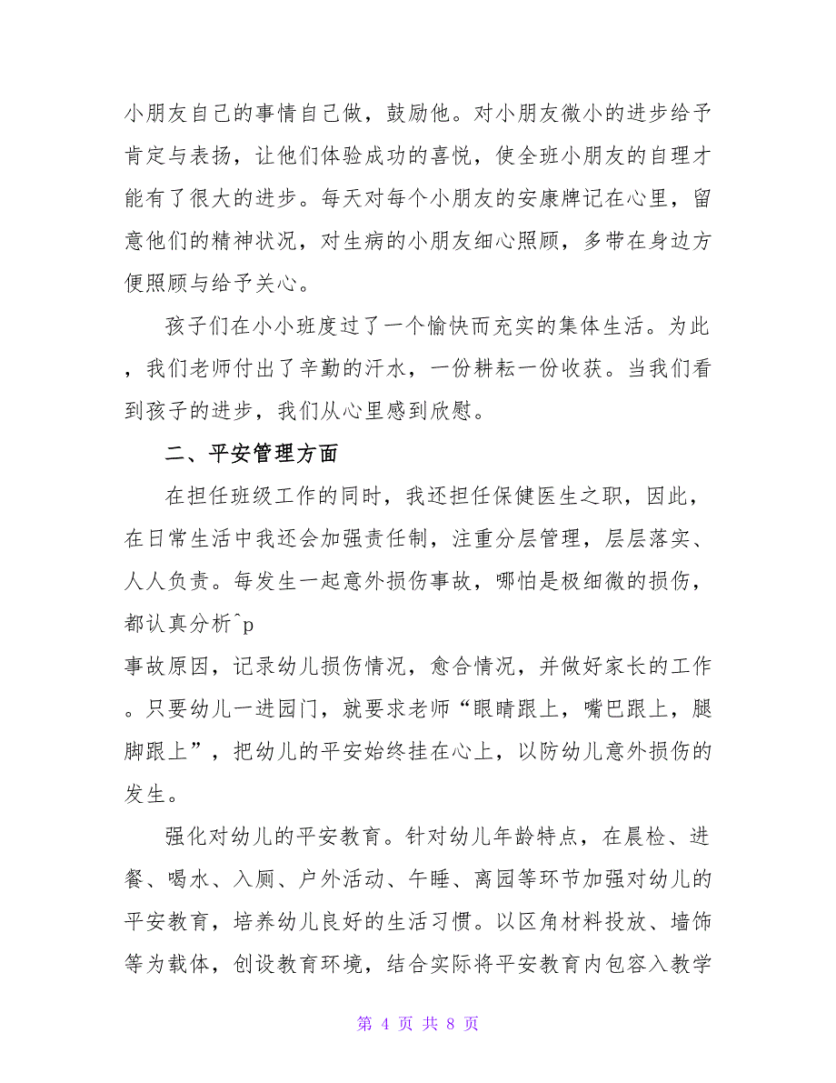 小班安全总结.doc_第4页