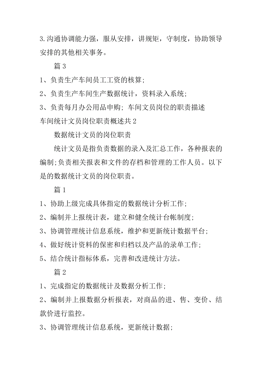 车间统计文员岗位职责概述共4篇统计文员的岗位职责_第3页