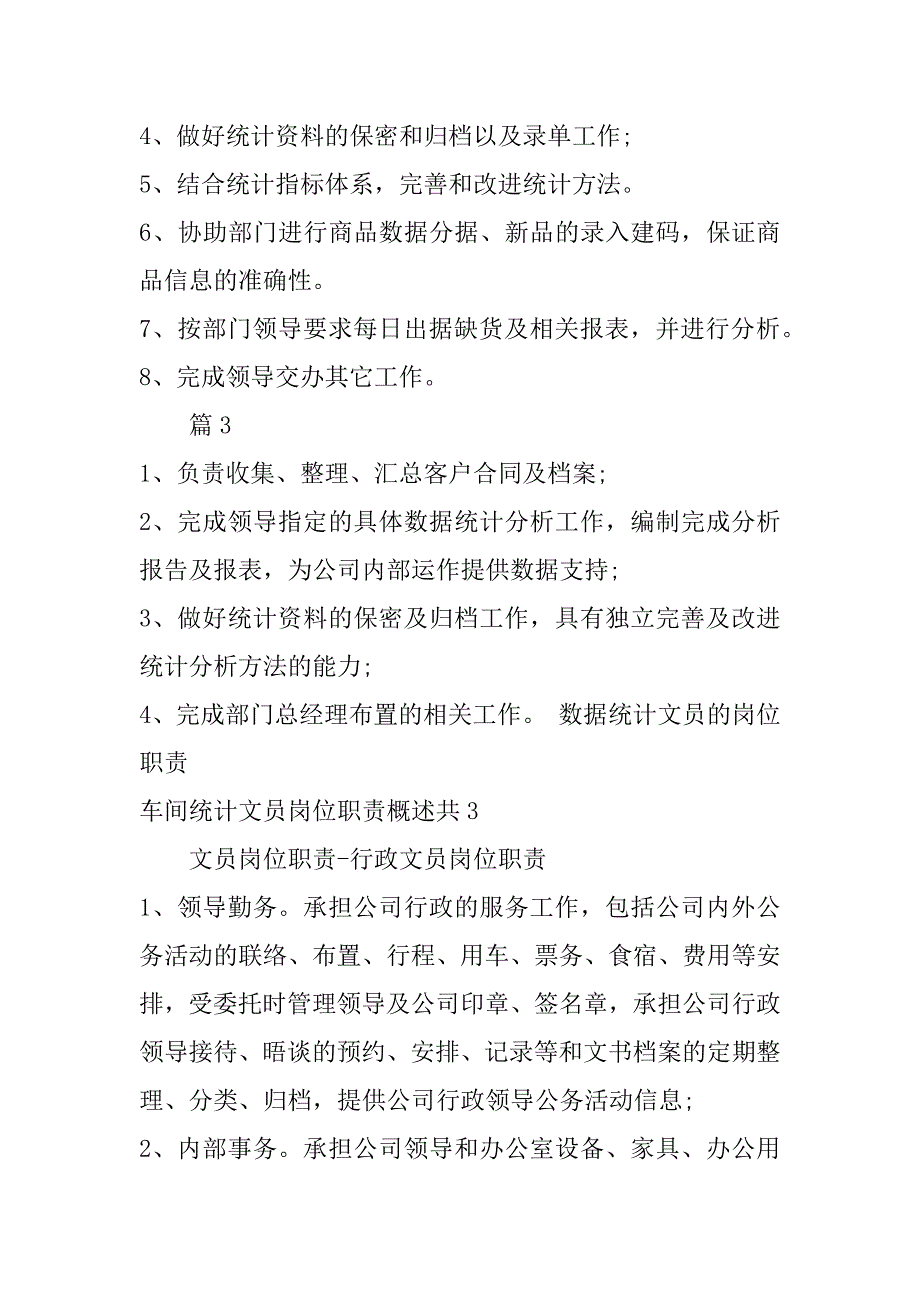 车间统计文员岗位职责概述共4篇统计文员的岗位职责_第4页