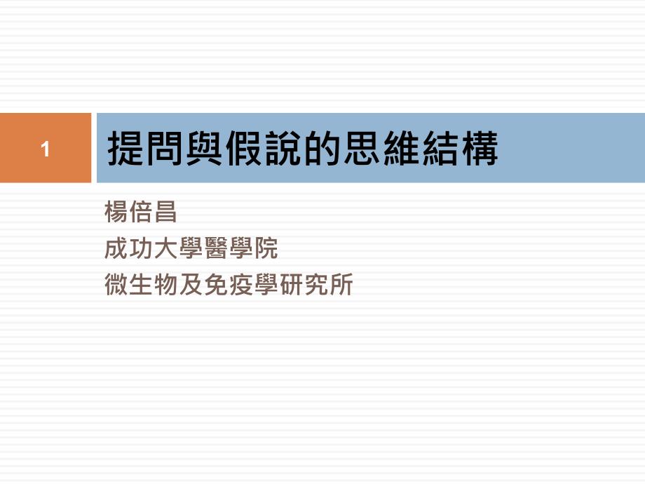 杨倍昌成功大学医学院微生物及免疫学研究所课件_第1页