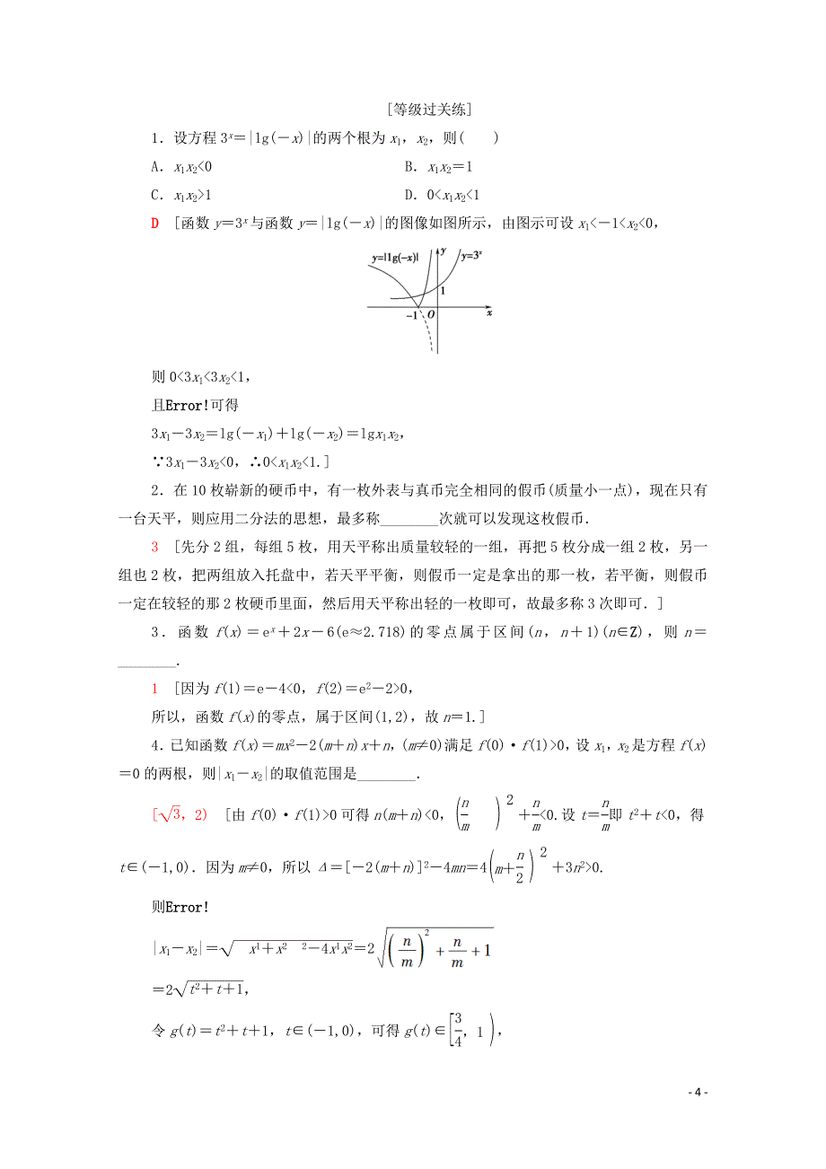 2019-2020学年高中数学 专题强化训练4 函数应用 北师大版必修1_第4页