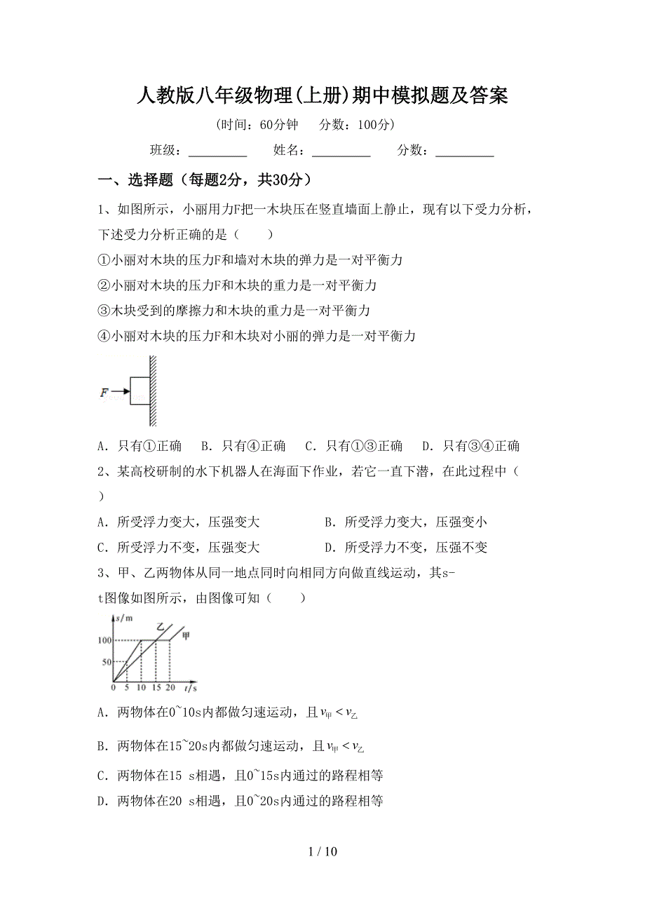 人教版八年级物理(上册)期中模拟题及答案.doc_第1页