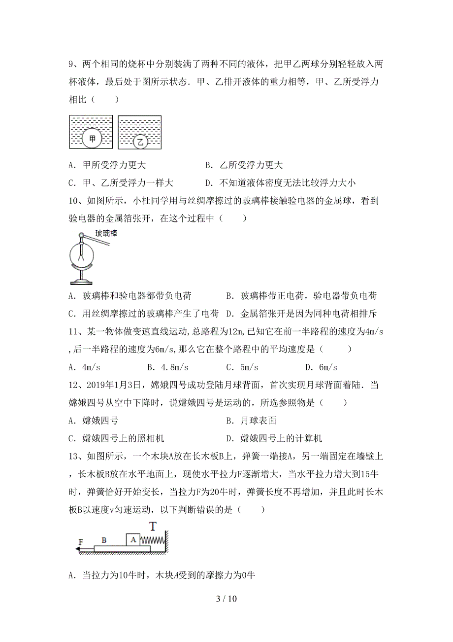 人教版八年级物理(上册)期中模拟题及答案.doc_第3页