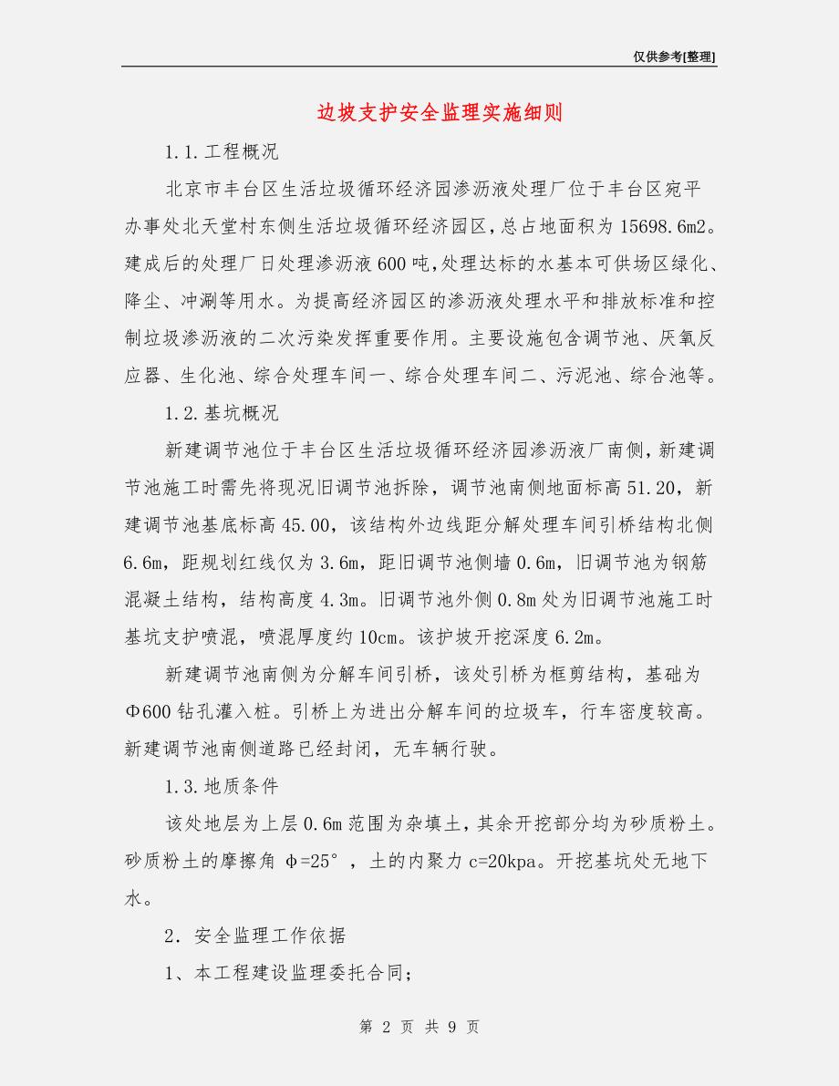 边坡支护安全监理实施细则.doc_第2页