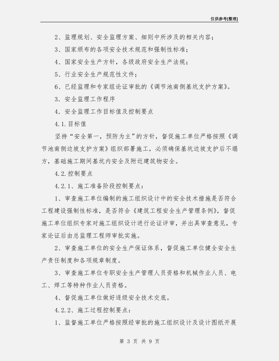 边坡支护安全监理实施细则.doc_第3页