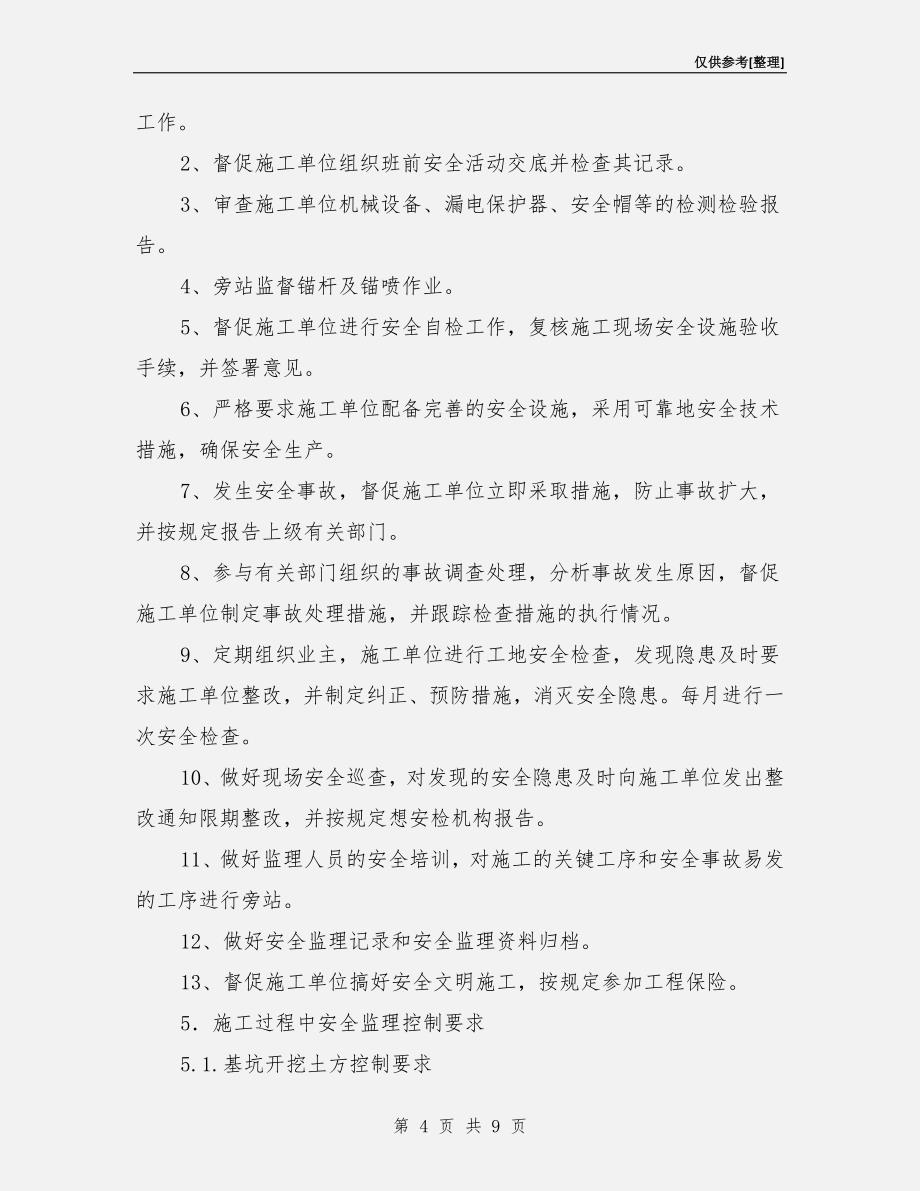 边坡支护安全监理实施细则.doc_第4页