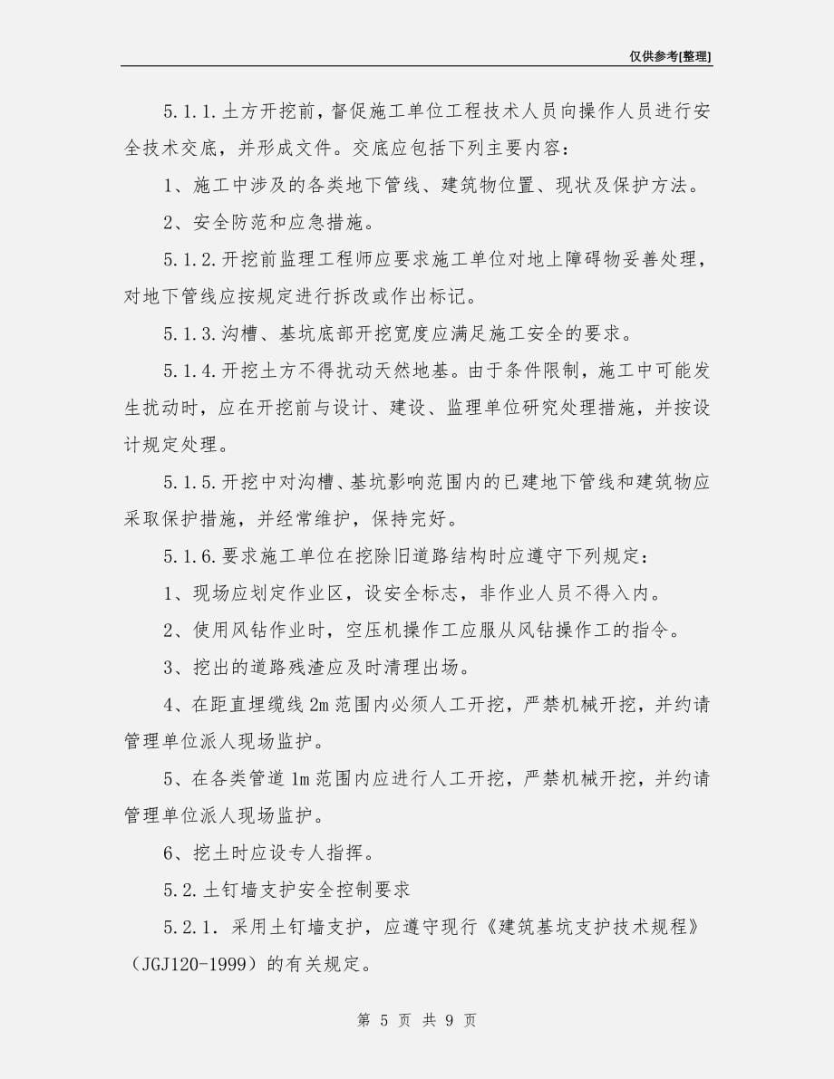 边坡支护安全监理实施细则.doc_第5页