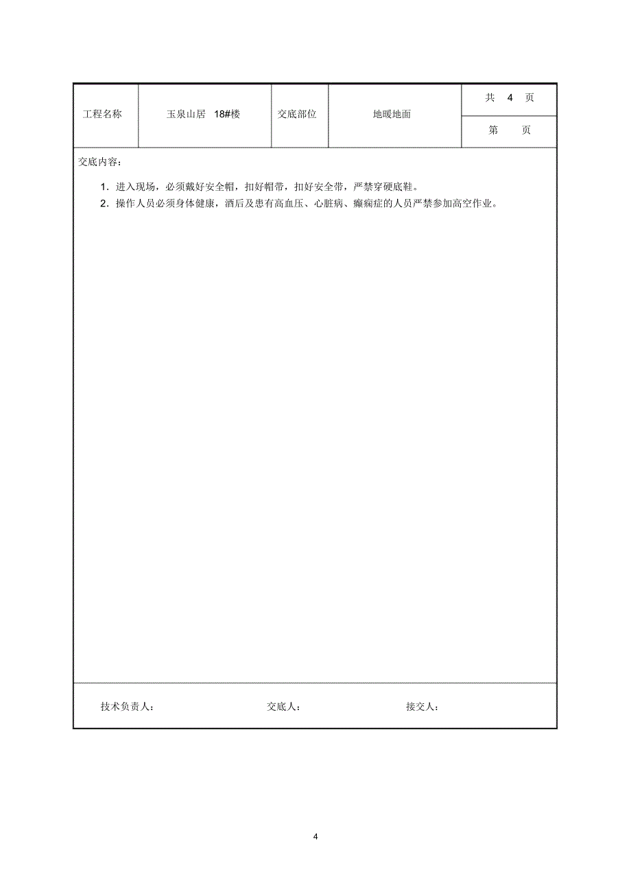 地暖地面技术交底精编版_第4页