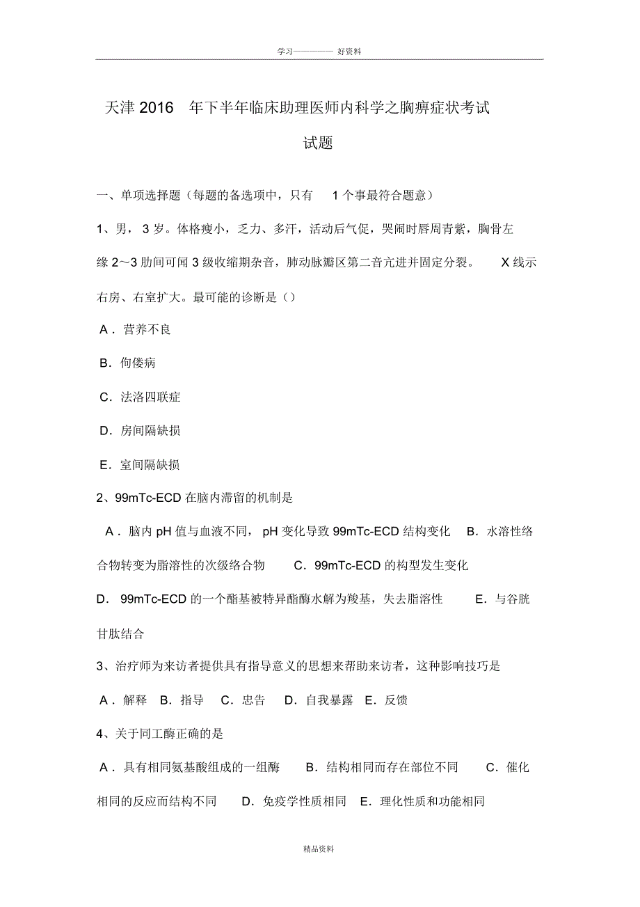 天津下半年临床助理医师内科学之胸痹症状考试试题培训讲学_第2页