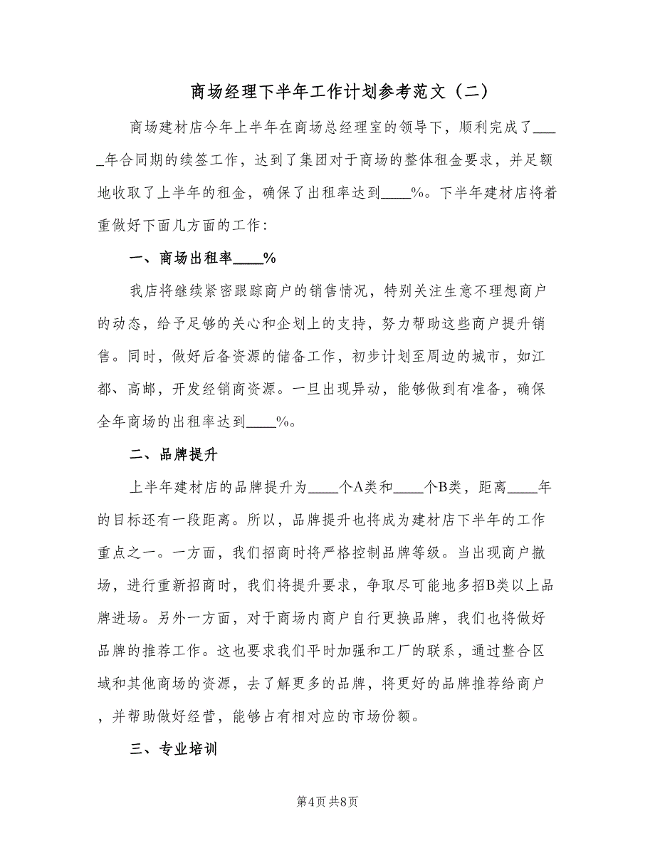 商场经理下半年工作计划参考范文（4篇）_第4页