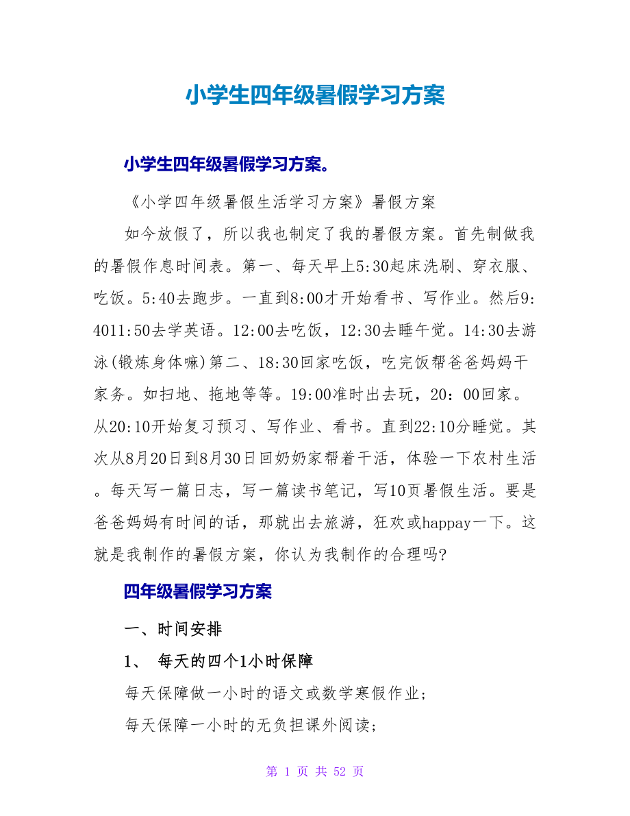 小学生四年级暑假学习计划.doc_第1页