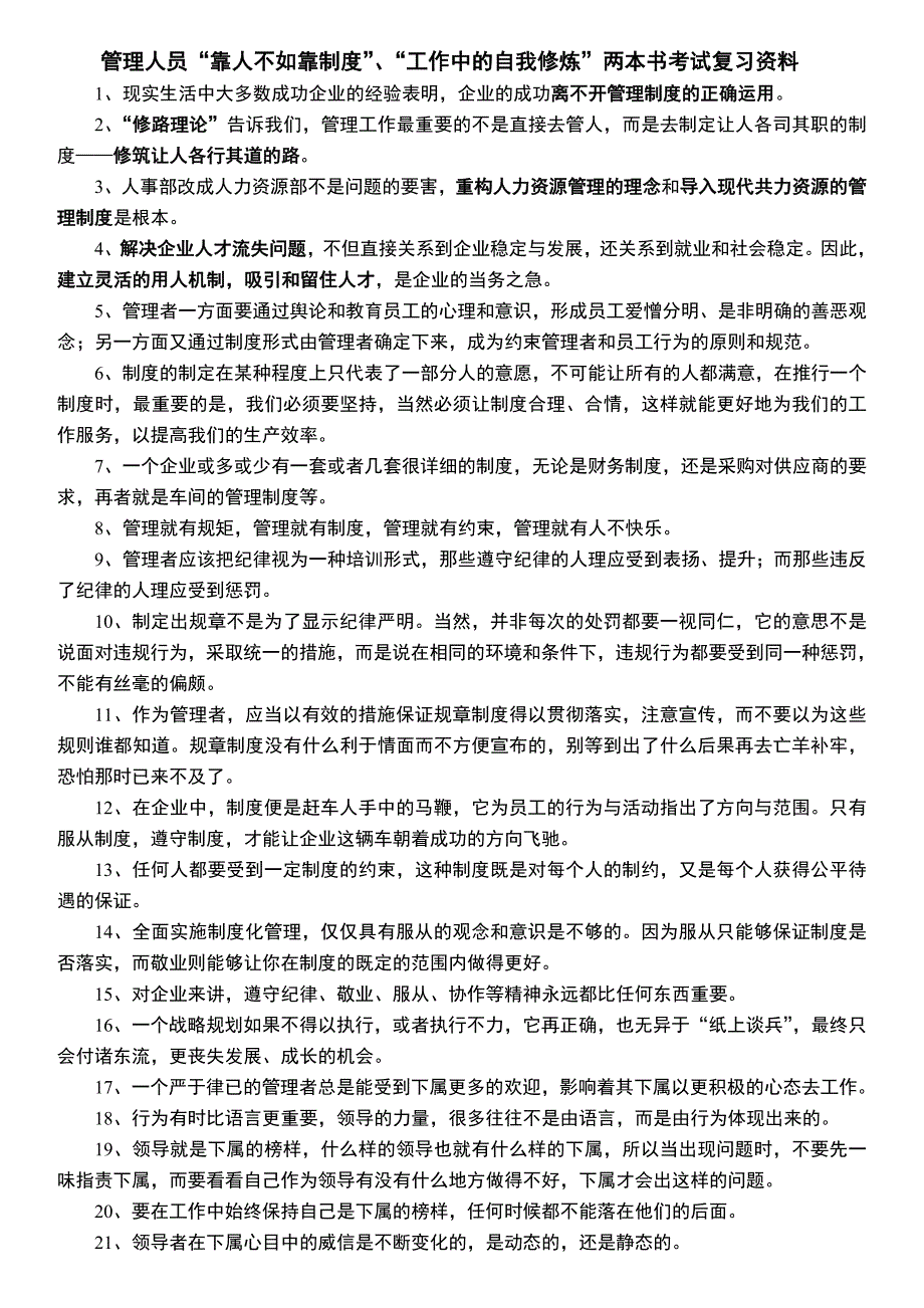 管理人员两本书复习资料_第1页