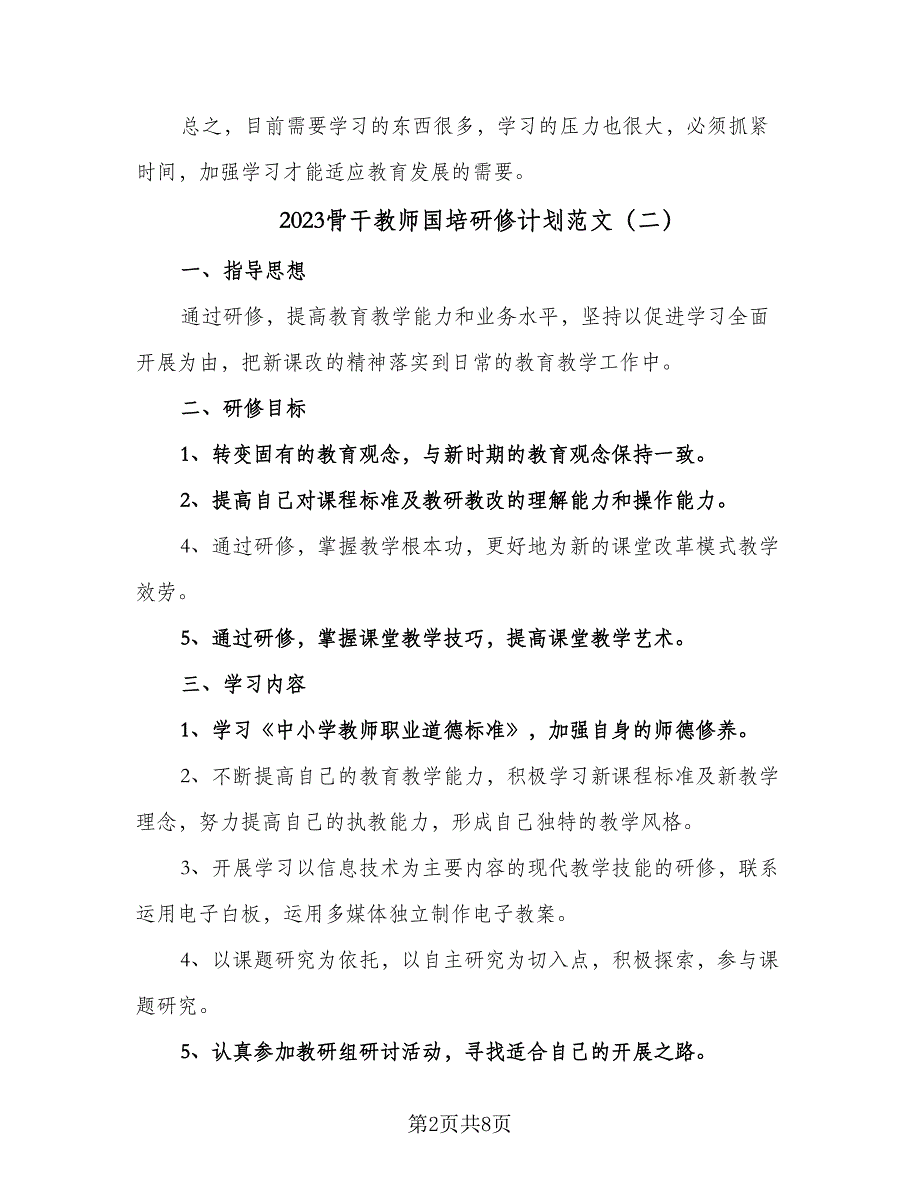 2023骨干教师国培研修计划范文（四篇）_第2页