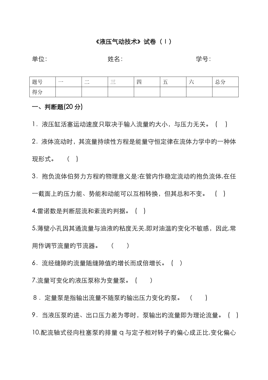 东北大学液压考试复习试卷(含答案)_第1页