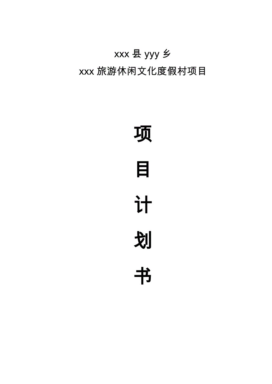 浙江某旅游度假村项目计划书代可行性实施计划书_第1页