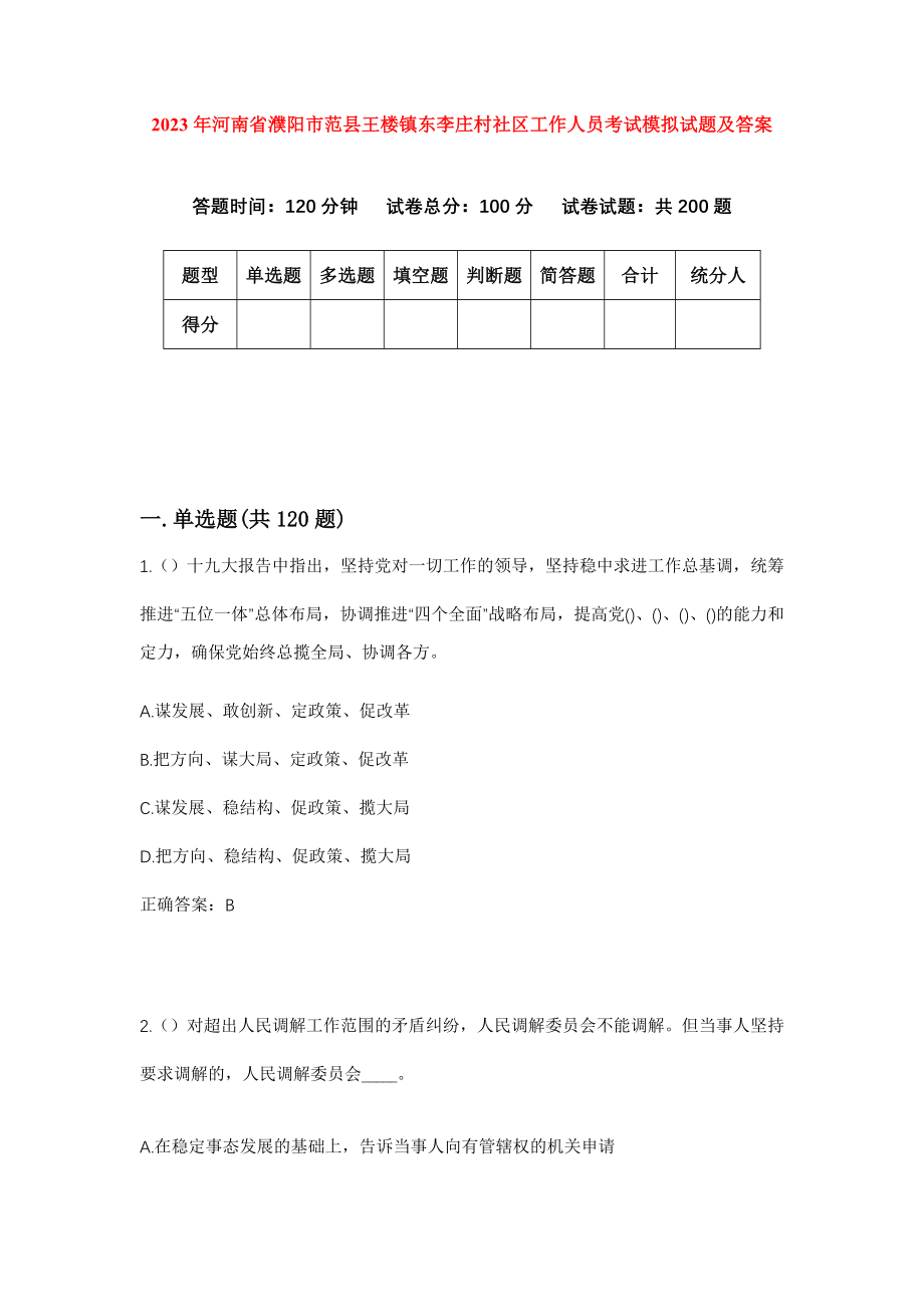 2023年河南省濮阳市范县王楼镇东李庄村社区工作人员考试模拟试题及答案_第1页