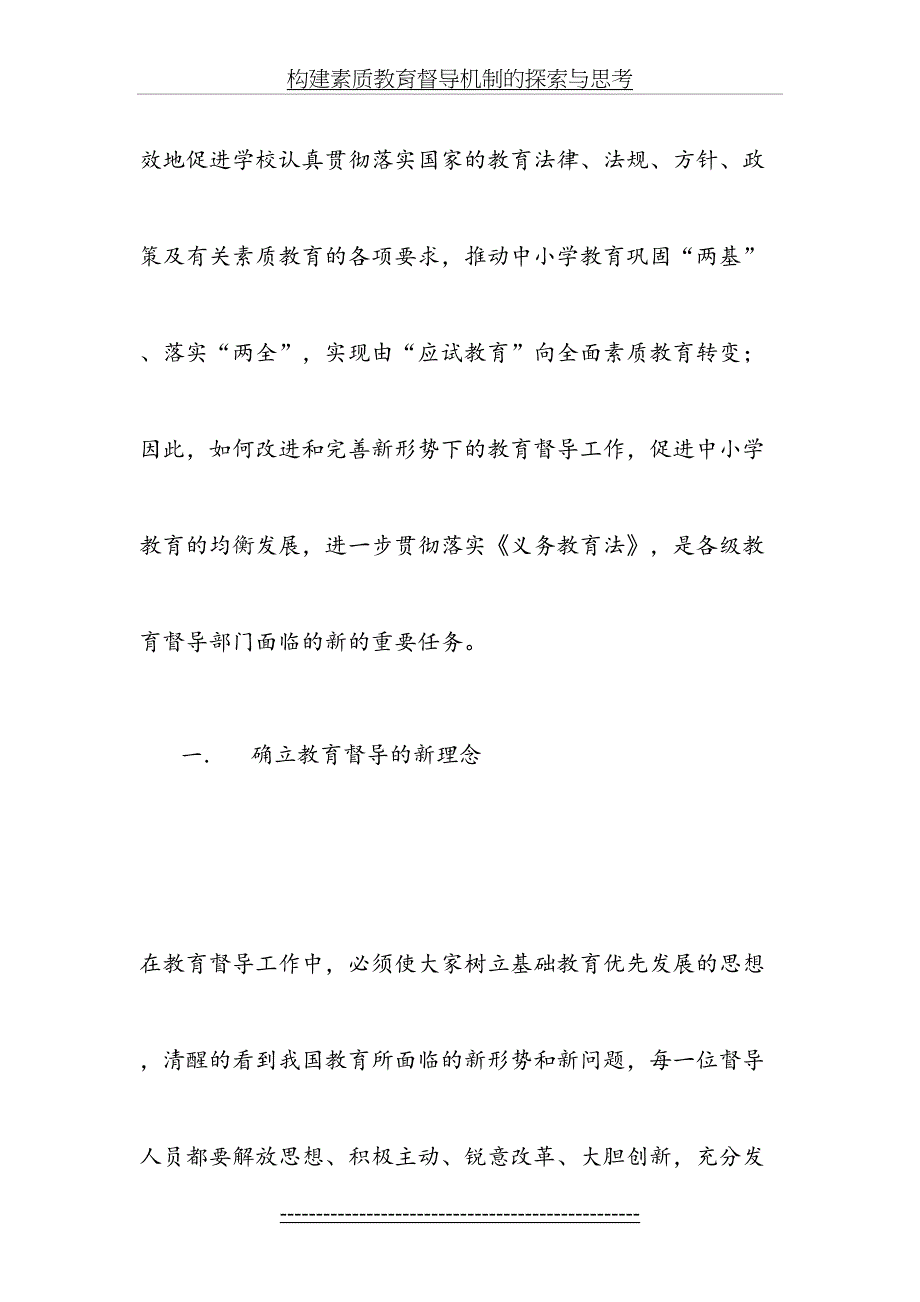 构建素质教育督导机制的探索与思考_第3页