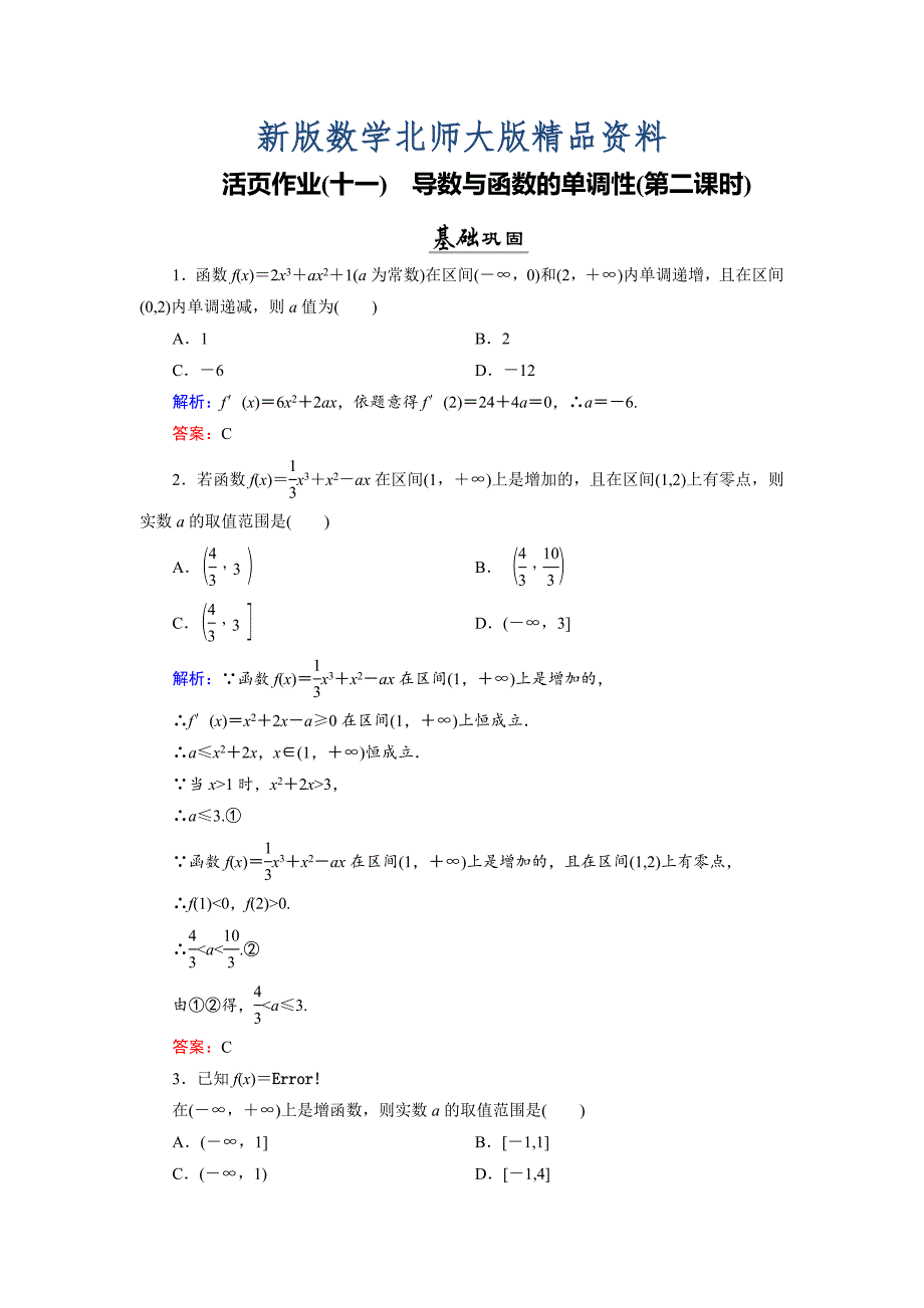 新版数学同步优化指导北师大版选修22练习：第3章 1.1 导数与函数的单调性第二课时 活页作业11 Word版含解析_第1页