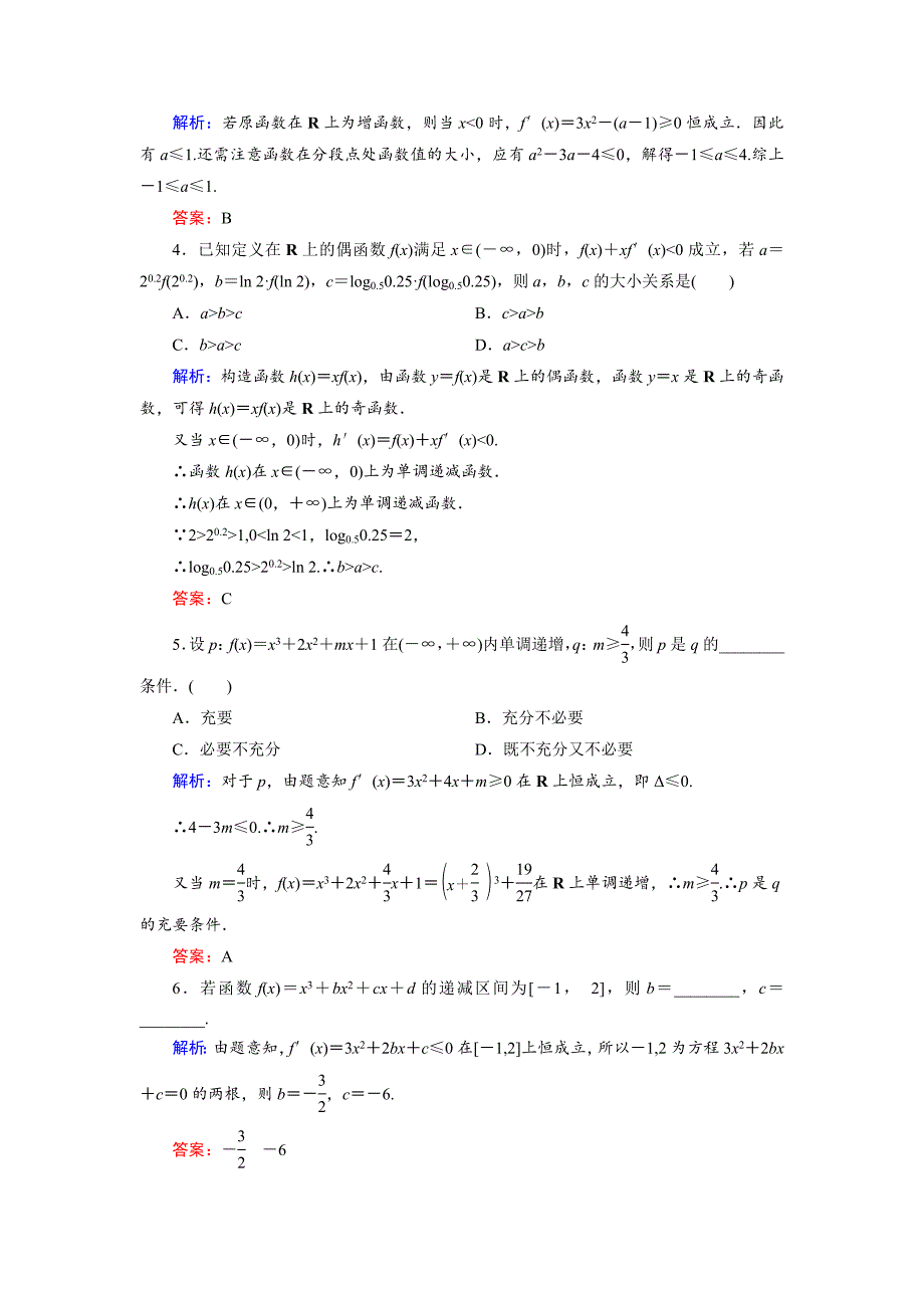 新版数学同步优化指导北师大版选修22练习：第3章 1.1 导数与函数的单调性第二课时 活页作业11 Word版含解析_第2页